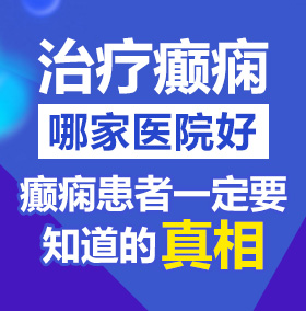 操骚逼视频高清无码北京治疗癫痫病医院哪家好